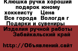 Клюшка ручка хороший подарок юному хоккеисту  › Цена ­ 500 - Все города, Вологда г. Подарки и сувениры » Изделия ручной работы   . Забайкальский край